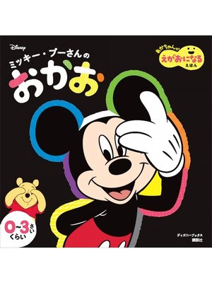 cover image of ミッキー・プーさんの　おかお　あかちゃんが　えがおになる　えほん（ディズニーブックス）